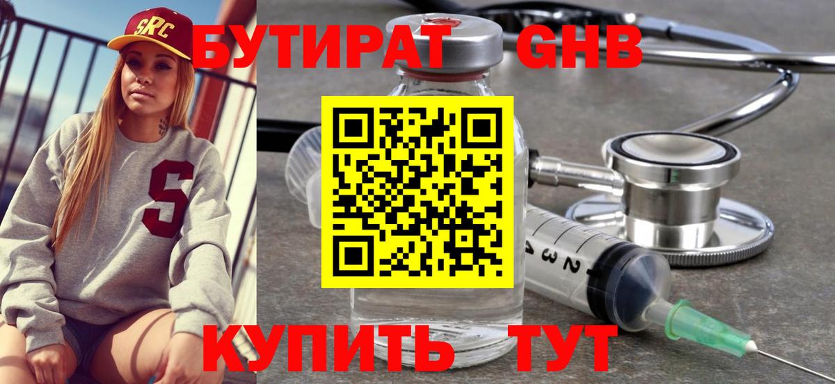 Бутират Butirat Альметьевск