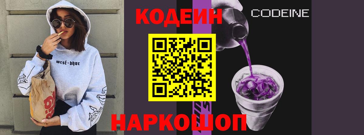 Codein Purple Drank  Вход с VPN  купить наркотик  Codein Purple Drank  Альметьевск 
